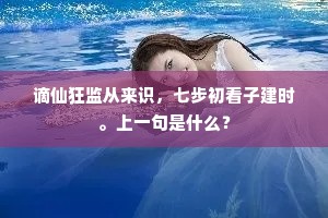 谪仙狂监从来识，七步初看子建时。上一句是什么？