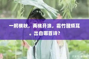 一舸横秋，两桡开浪，霜竹醒烦耳。出自哪首诗？