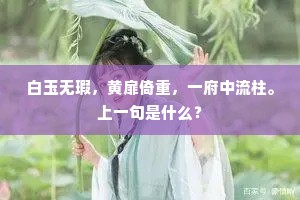 白玉无瑕，黄扉倚重，一府中流柱。上一句是什么？