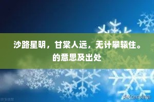 沙路星明，甘棠人远，无计攀辕住。的意思及出处