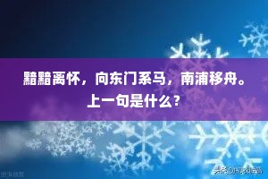 黯黯离怀，向东门系马，南浦移舟。上一句是什么？