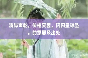 清跸声乾，传柑宴罢，闪闪星球坠。的意思及出处