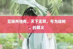 见扬州独有，天下无双，号为琼树。的释义