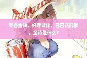 莫吝金钱，好寻诗伴，日日花前醉。全诗是什么？