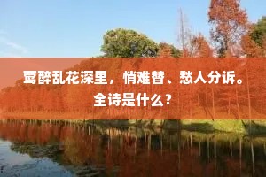 莺醉乱花深里，悄难替、愁人分诉。全诗是什么？