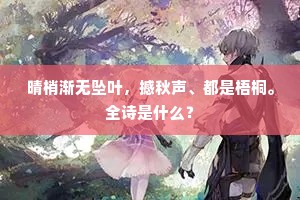 晴梢渐无坠叶，撼秋声、都是梧桐。全诗是什么？