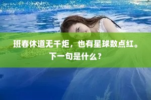 班春休道无千炬，也有星球数点红。下一句是什么？