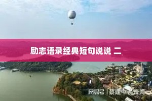 励志语录经典短句说说 二