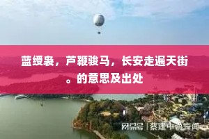 蓝绶袅，芦鞭骏马，长安走遍天街。的意思及出处