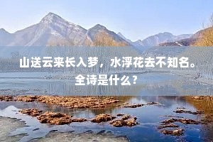 山送云来长入梦，水浮花去不知名。全诗是什么？