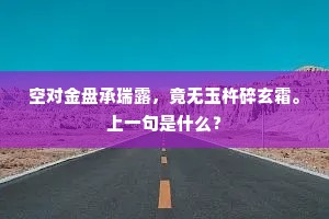 空对金盘承瑞露，竟无玉杵碎玄霜。上一句是什么？