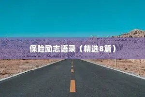 保险励志语录（精选8篇）