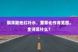 飘荡随他红叶水，萧条化作青芜国。全诗是什么？