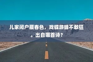 儿家闭户藏春色，戏蝶游蜂不敢狂。出自哪首诗？