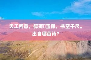 天工何意，碎琼珰玉佩，书空千尺。出自哪首诗？