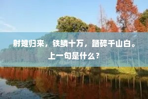 射雉归来，铁鳞十万，踏碎千山白。上一句是什么？