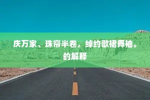 庆万家、珠帘半卷，绰约歌裙舞袖。的解释
