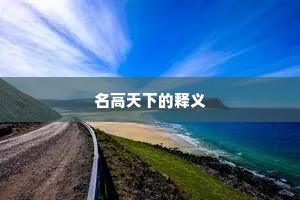 名高天下的释义