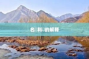 名鞿利鞚的解释
