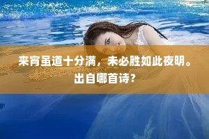 来宵虽道十分满,未必胜如此夜明。出自哪首诗? 来宵虽道十分满,未必胜如此夜明。出自哪首诗?