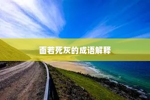 面若死灰的成语解释