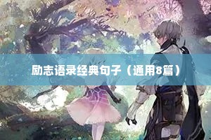 励志语录经典句子（通用8篇）