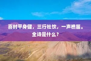 喜时平身健，三行社饮，一声樵笛。全诗是什么？
