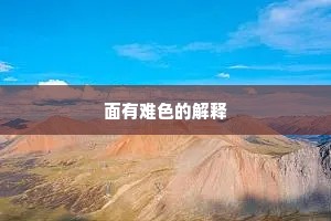 面有难色的解释