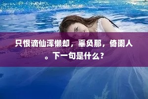 只恨谪仙浑懒却，辜负那，倚阑人。下一句是什么？