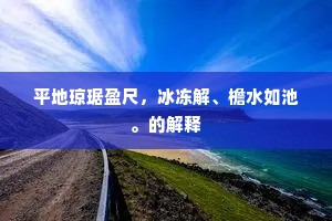 平地琼琚盈尺，冰冻解、檐水如池。的解释