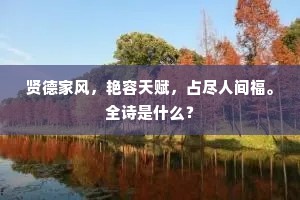 贤德家风，艳容天赋，占尽人间福。全诗是什么？