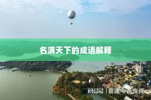名满天下的成语解释