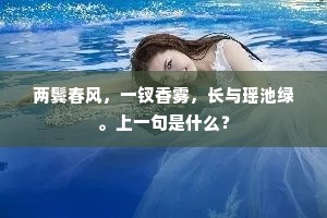 两鬓春风，一钗香雾，长与瑶池绿。上一句是什么？