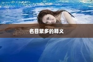 名目繁多的释义