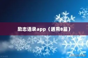 励志语录app（通用8篇）