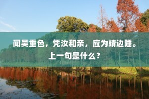 闻吴重色，凭汝和亲，应为靖边陲。上一句是什么？