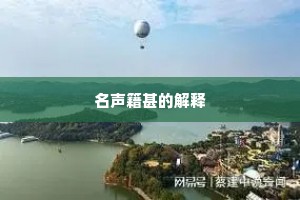 名声籍甚的解释