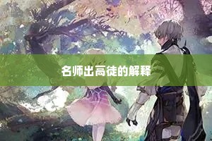 名师出高徒的解释