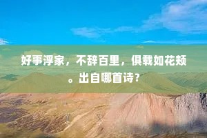 好事浮家，不辞百里，俱载如花颊。出自哪首诗？