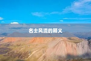 名士风流的释义