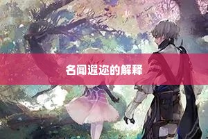 名闻遐迩的解释
