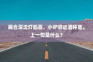 阁合深沈灯焰喜，小炉邻近酒杯宽。上一句是什么？