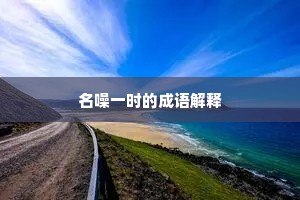 名噪一时的成语解释