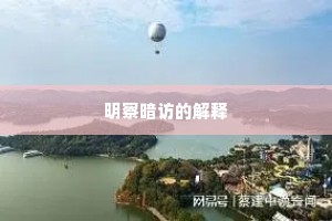明察暗访的解释