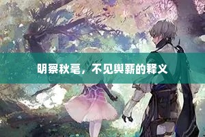 明察秋毫，不见舆薪的释义