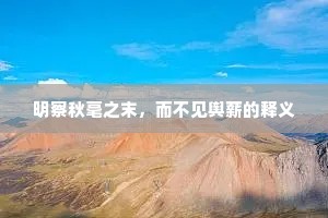 明察秋毫之末，而不见舆薪的释义