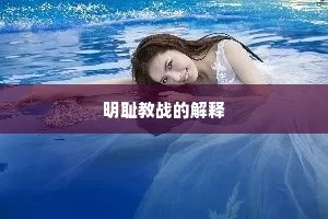 明耻教战的解释