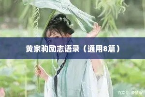 黄家驹励志语录（通用8篇）