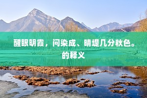 醒眼明霞，问染成、晴堤几分秋色。的释义