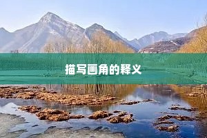 描写画角的释义 描写画角的释义